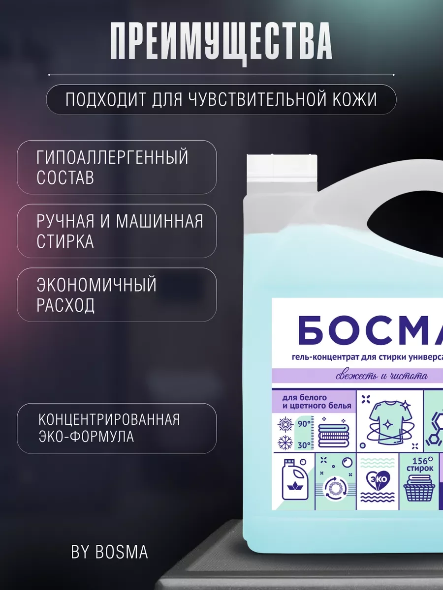 Голубой биоразлогаемый гель-концентрат для стирки, универсальный, 4.7 л, "БОСМА"