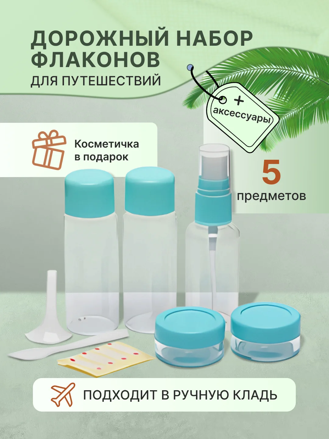 Ледяной дорожный набор флаконов и баночек с косметичкой для путешествий