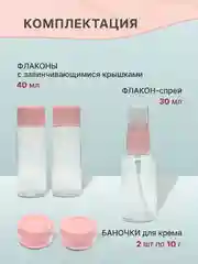 Коралловый дорожный набор флаконов и баночек с косметичкой для путешествий