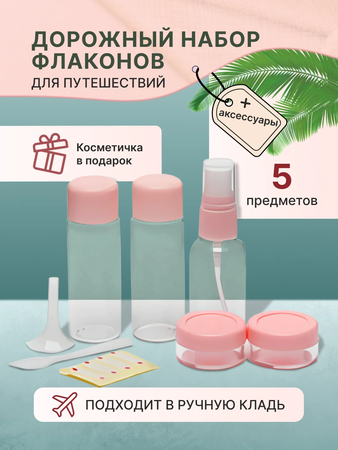 Коралловый дорожный набор флаконов и баночек с косметичкой для путешествий