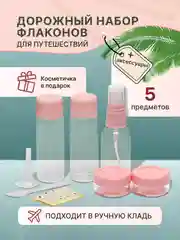Коралловый дорожный набор флаконов и баночек с косметичкой для путешествий
