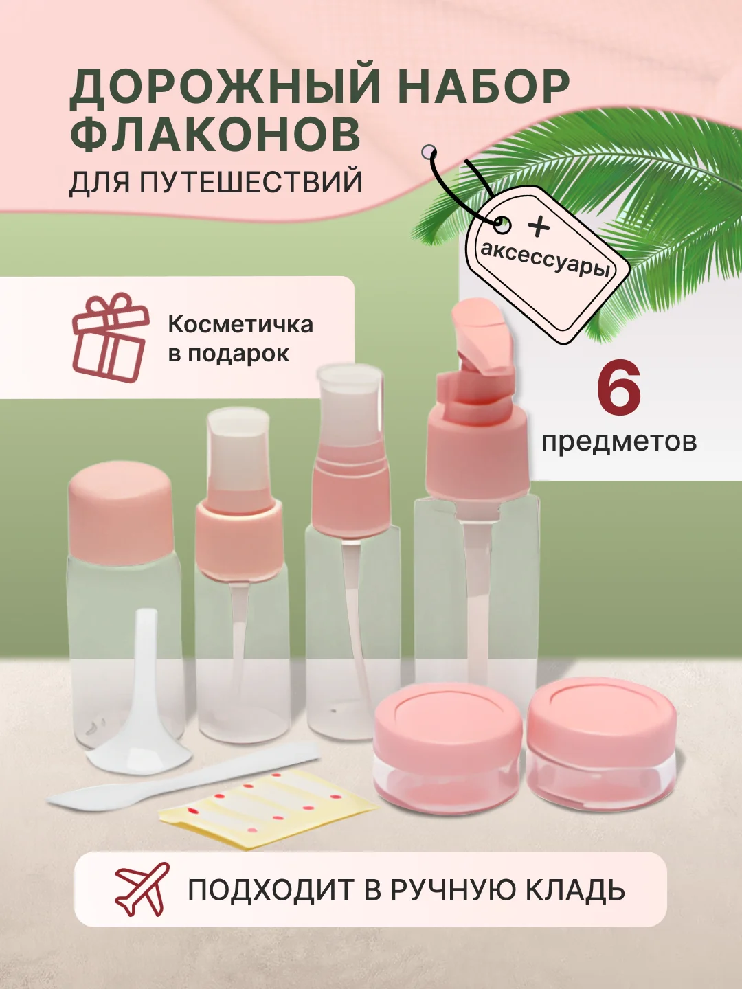 Конфетный дорожный набор флаконов и баночек с косметичкой для путешествий