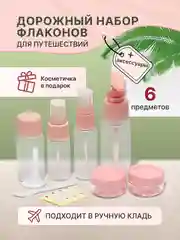 Конфетный дорожный набор флаконов и баночек с косметичкой для путешествий