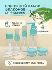 Голубой дорожный набор флаконов и баночек с косметичкой для путешествий