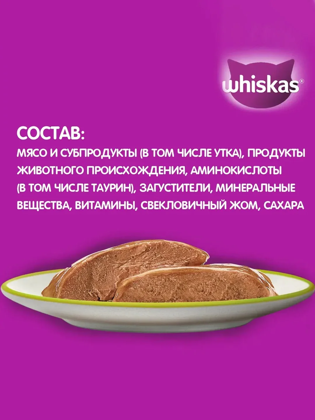 Влажный корм для кошек WHISKAS, паштет с уткой, 28 штук по 75 г
