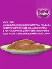 Влажный корм для кошек WHISKAS, паштет с уткой, 28 штук по 75 г