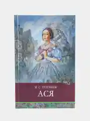 Ася И. Тургенева. Школьная программа