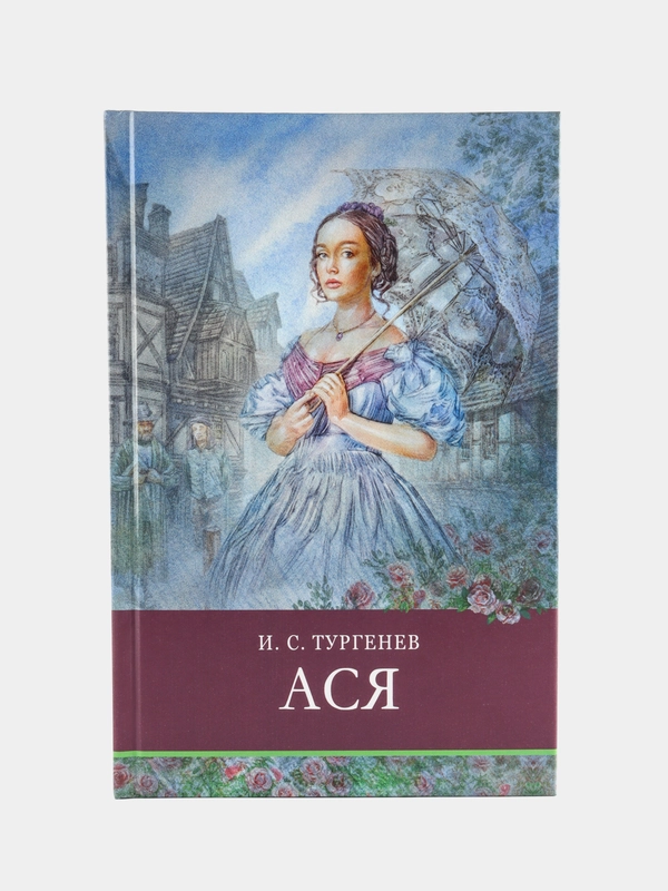 Ася И. Тургенева. Школьная программа