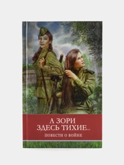 А зори здесь тихие Б. Васильева. Школьная программа