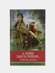 А зори здесь тихие Б. Васильева. Школьная программа