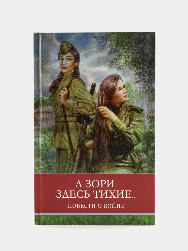 А зори здесь тихие Б. Васильева. Школьная программа