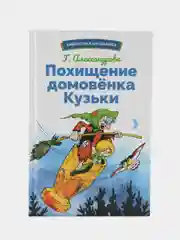 Похищение домовёнка Кузьки. Библиотека школьника