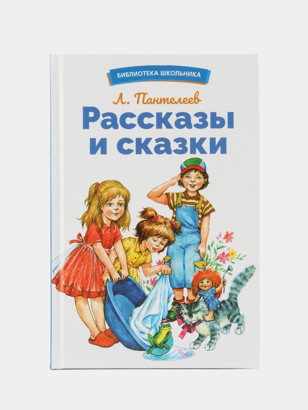 Рассказы и сказки Л. Пантелеева. Библиотека школьника