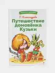 Путешествие домовёнка Кузьки. Библиотека школьника