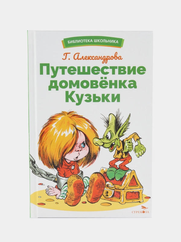 Путешествие домовёнка Кузьки. Библиотека школьника
