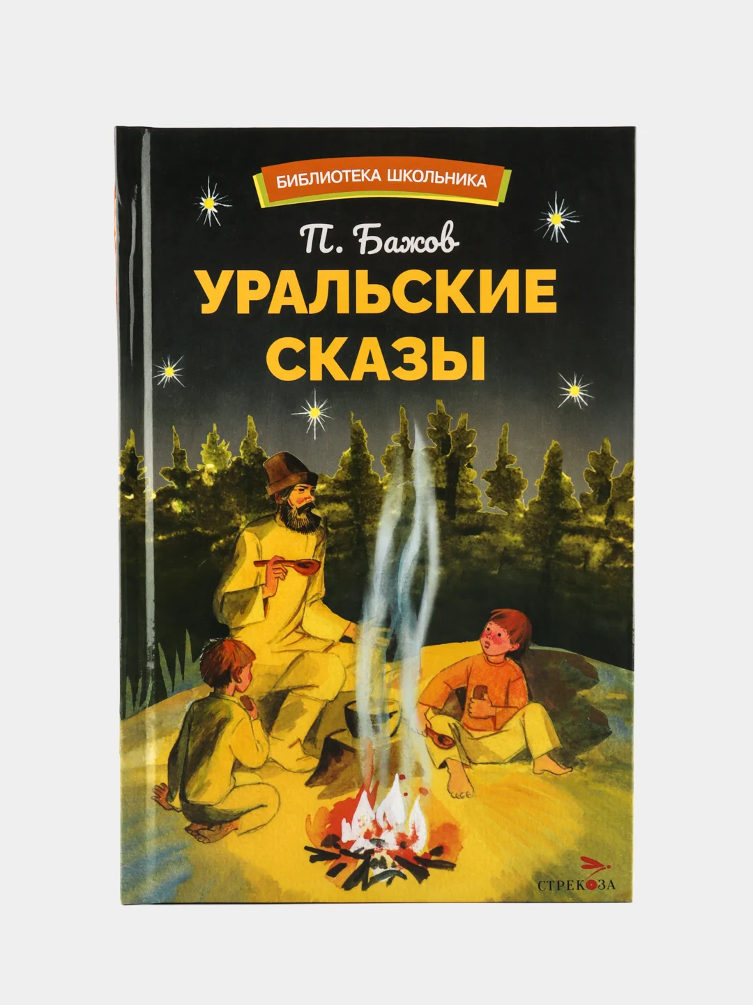 Уральский сказы Павла Бажова. Библиотека школьника