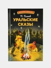 Уральский сказы Павла Бажова. Библиотека школьника