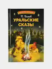 Уральский сказы Павла Бажова. Библиотека школьника