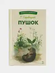 Пушок. Скребицкий. Библиотека школьника