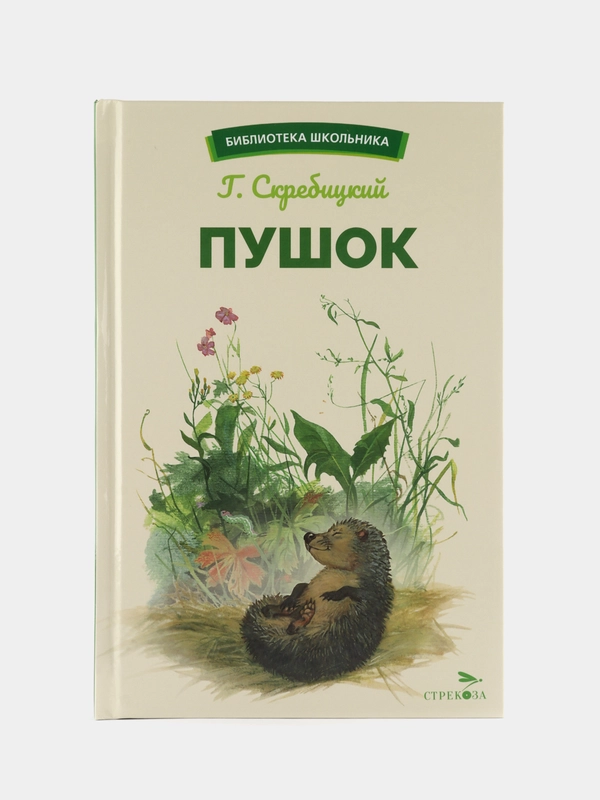 Пушок. Скребицкий. Библиотека школьника