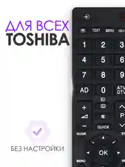 Пульт ду для телевизора Toshiba / Тошиба 90326 / CT-90326