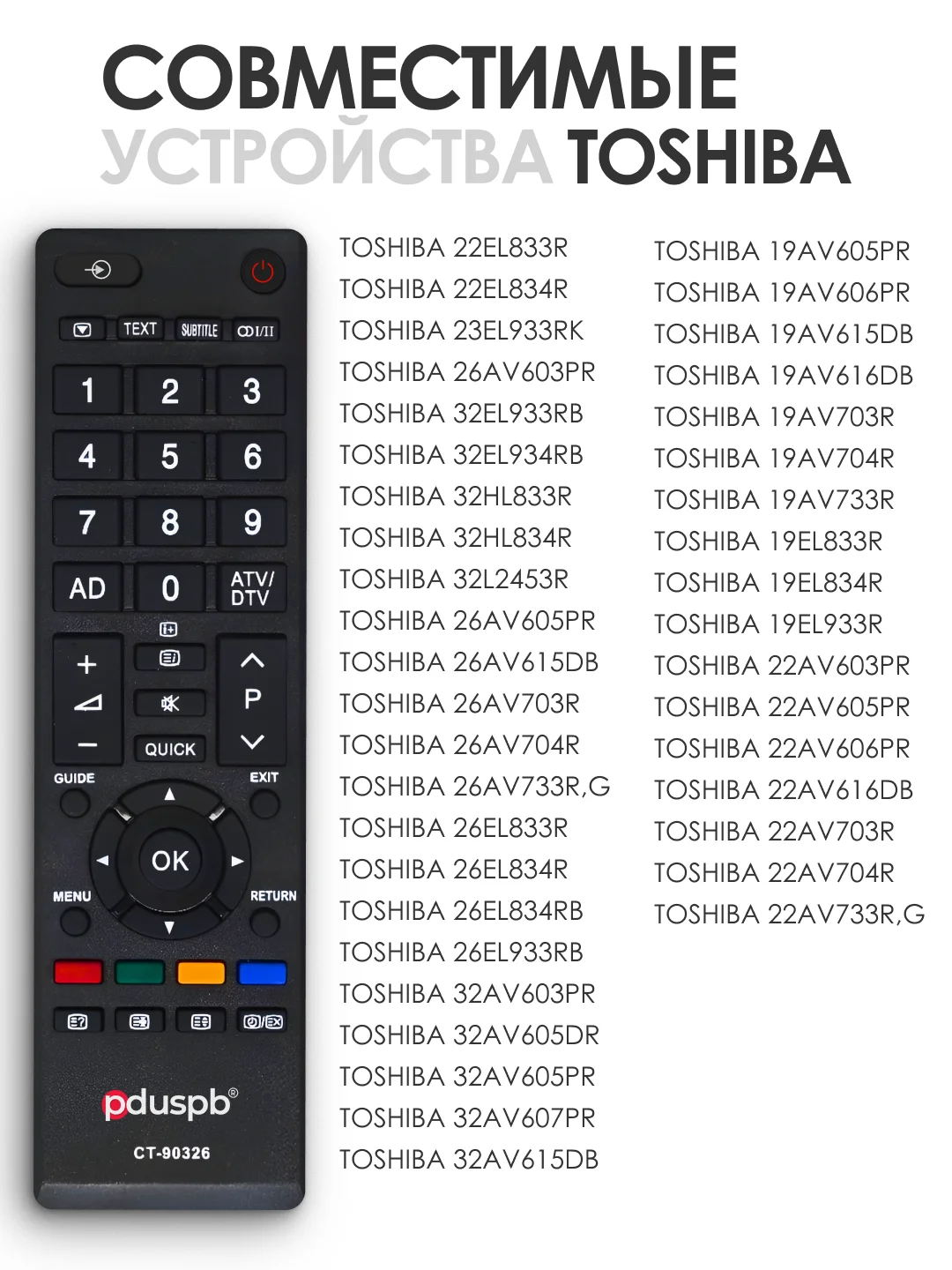Пульт ду для телевизора Toshiba / Тошиба 90326 / CT-90326