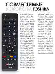 Пульт ду для телевизора Toshiba / Тошиба 90326 / CT-90326