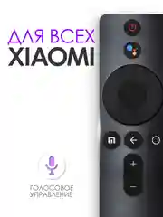Голосовой пульт для телевизора Mi TV XMRM-001