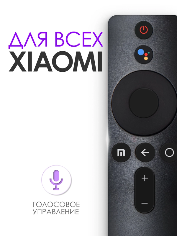 Голосовой пульт для телевизора Mi TV XMRM-001