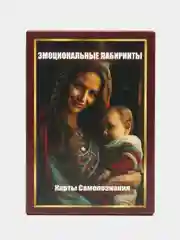 Метафорические Ассоциативные Карты "Эмоциональные лабиринты"
