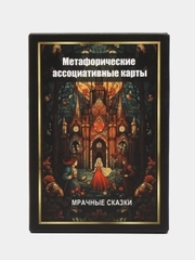 Метафорические Ассоциативные Карты "Мрачные сказки"