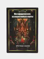 Метафорические Ассоциативные Карты "Мрачные сказки"