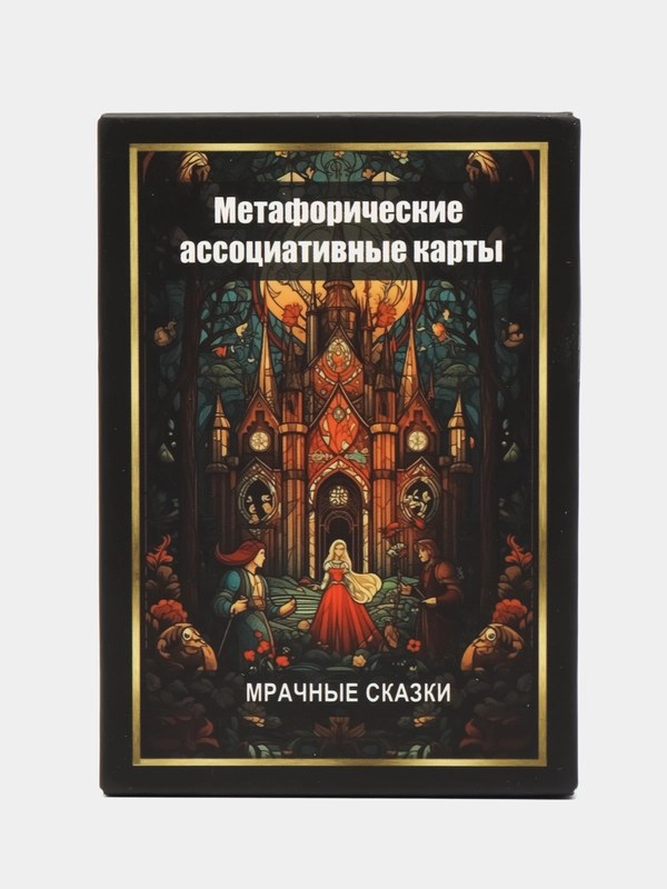 Метафорические Ассоциативные Карты "Мрачные сказки"