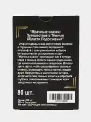 Метафорические Ассоциативные Карты "Мрачные сказки"