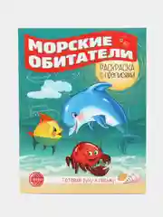 Готовим руку к письму. Раскраска с прописями. Морские обитатели