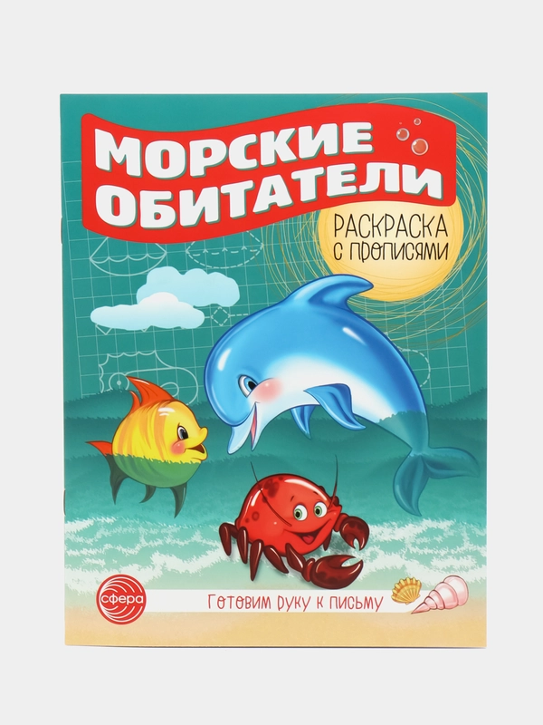 Готовим руку к письму. Раскраска с прописями. Морские обитатели
