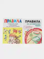 Правила для начальных классов. Комплект из 2х пособий