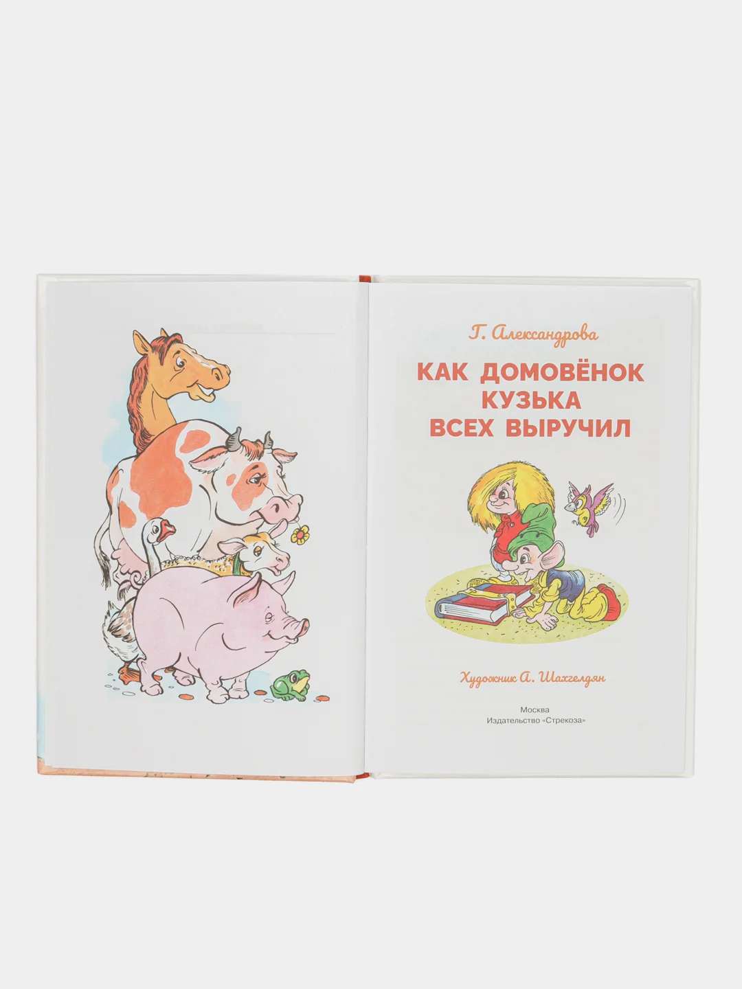 Как домовенок Кузька всех выручил. Библиотека школьника