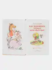 Как домовенок Кузька всех выручил. Библиотека школьника