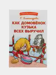 Как домовенок Кузька всех выручил. Библиотека школьника