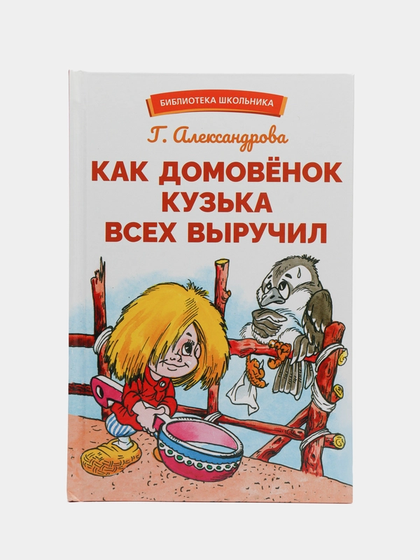 Как домовенок Кузька всех выручил. Библиотека школьника