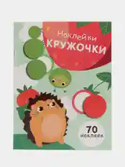 Наклейки  кружочки. Выпуск 4. Ёж и гусеница