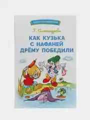 Как Кузька с Нафаней Дрему победили. Библиотека школьника
