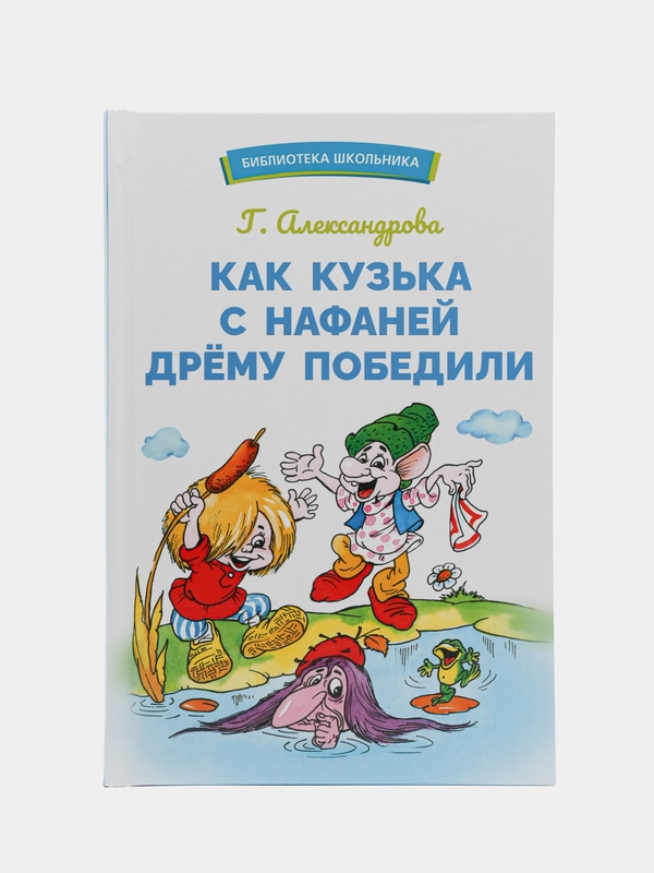Как Кузька с Нафаней Дрему победили. Библиотека школьника
