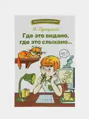 Где это видано, где это слыхано. Библиотека школьника