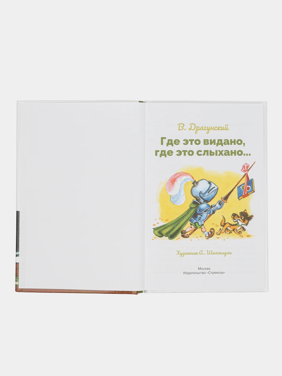 Где это видано, где это слыхано. Библиотека школьника