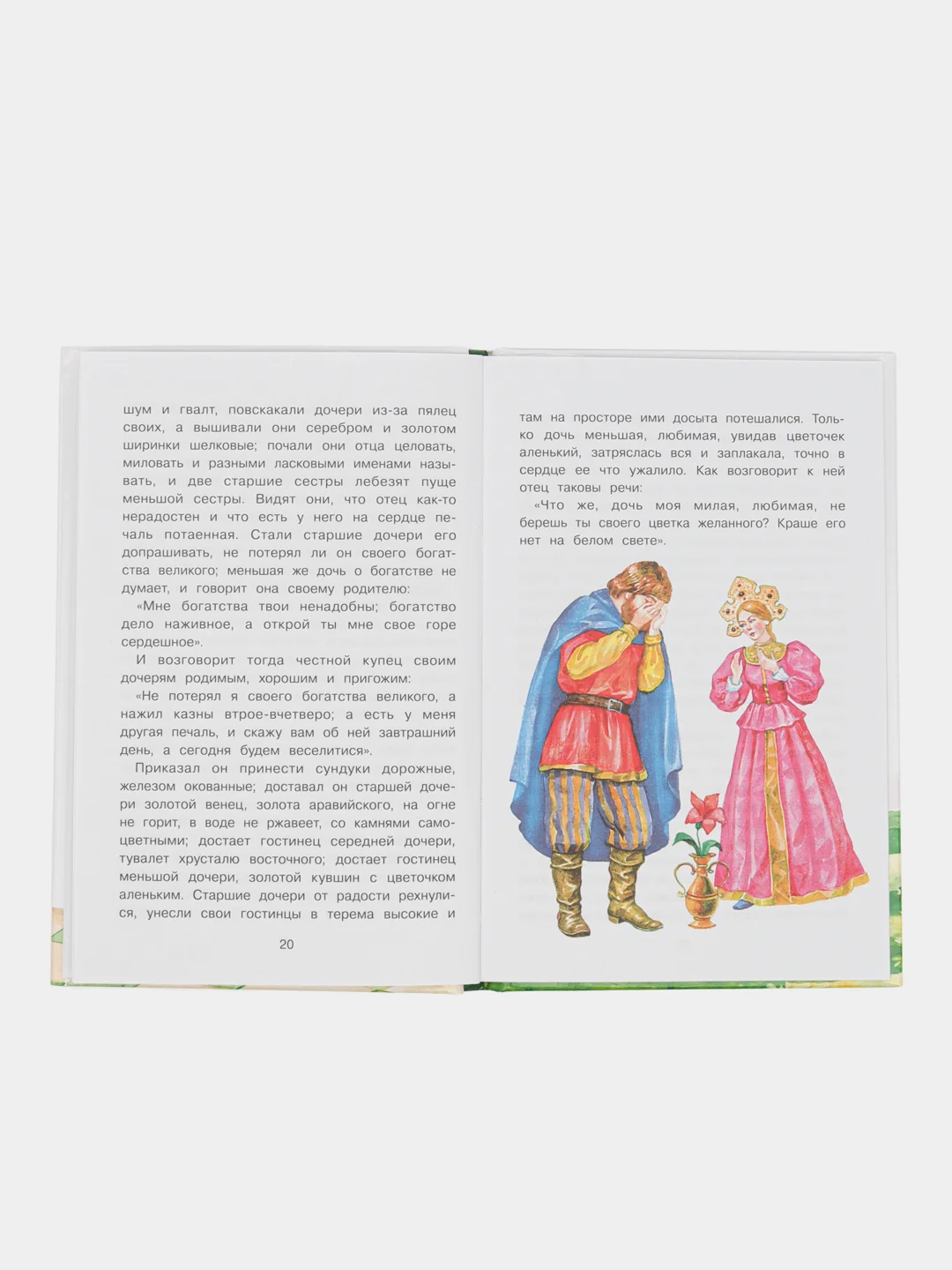 Аленький цветочек С. Аксакова. Библиотека школьника