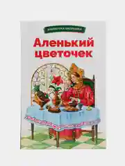 Аленький цветочек С. Аксакова. Библиотека школьника