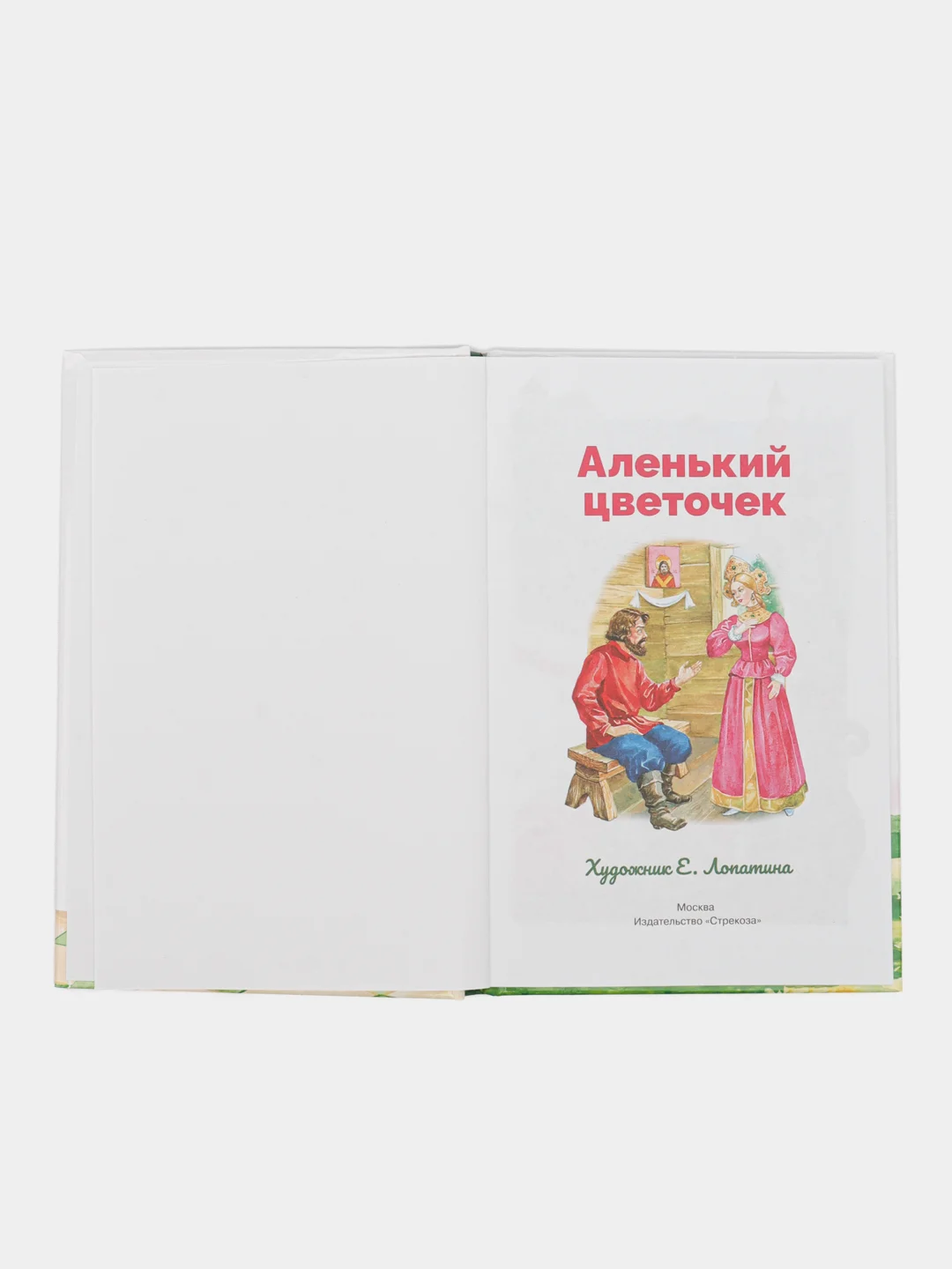 Аленький цветочек С. Аксакова. Библиотека школьника