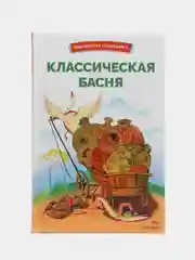 Классическая басня. Библиотека школьника